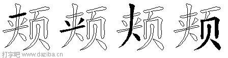 颊的五笔拆分图,颊的五笔字根表