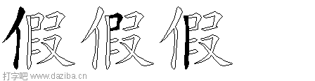 假的五笔拆分图,假的五笔字根表