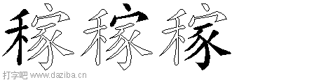 稼的五笔拆分图,稼的五笔字根表