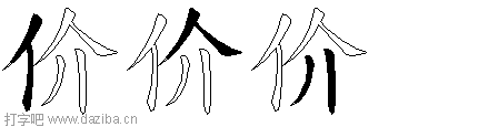价的五笔拆分图,价的五笔字根表