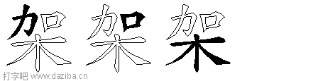 架的五笔拆分图,架的五笔字根表