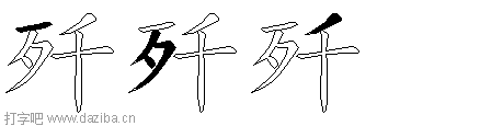 歼的五笔拆分图,歼的五笔字根表