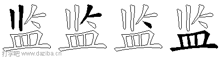 监的五笔拆分图,监的五笔字根表