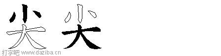 尖的五笔拆分图,尖的五笔字根表