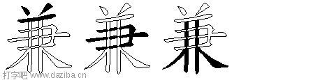 兼的五笔拆分图,兼的五笔字根表
