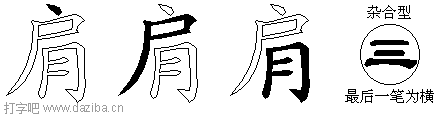 肩的五笔拆分图,肩的五笔字根表