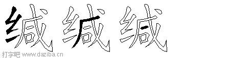 缄的五笔拆分图,缄的五笔字根表