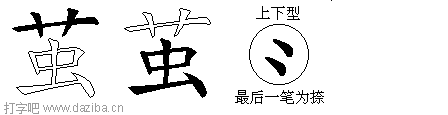 茧的五笔拆分图,茧的五笔字根表