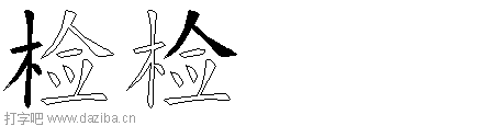 检的五笔拆分图,检的五笔字根表