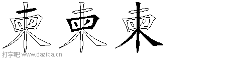 柬的五笔拆分图,柬的五笔字根表