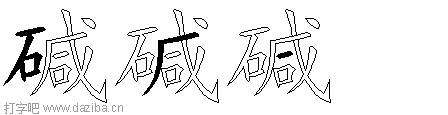 碱的五笔拆分图,碱的五笔字根表