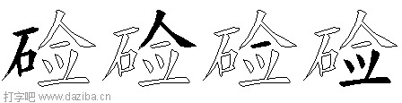 硷的五笔拆分图,硷的五笔字根表