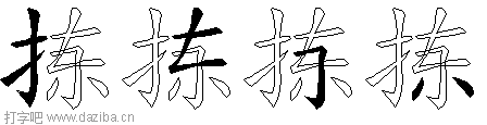 拣的五笔拆分图,拣的五笔字根表