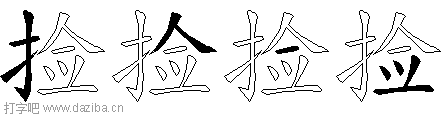 捡的五笔拆分图,捡的五笔字根表