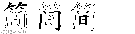 简的五笔拆分图,简的五笔字根表