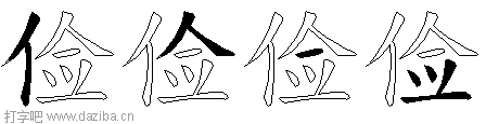 俭的五笔拆分图,俭的五笔字根表