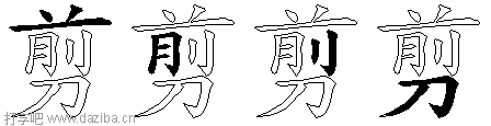 剪的五笔拆分图,剪的五笔字根表