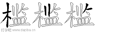 槛的五笔拆分图,槛的五笔字根表