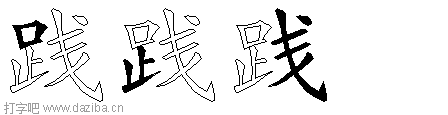 践的五笔拆分图,践的五笔字根表