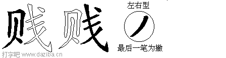 贱的五笔拆分图,贱的五笔字根表