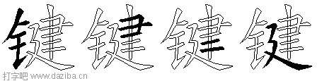 键的五笔拆分图,键的五笔字根表