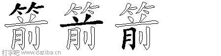 箭的五笔拆分图,箭的五笔字根表