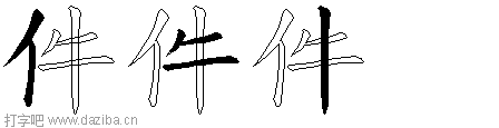 件的五笔拆分图,件的五笔字根表