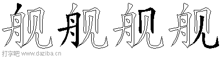 舰的五笔拆分图,舰的五笔字根表