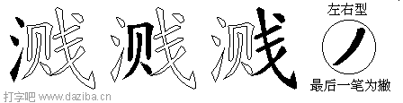 溅的五笔拆分图,溅的五笔字根表
