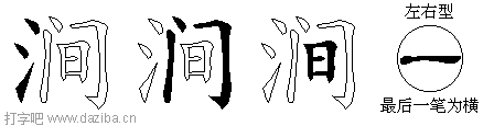 涧的五笔拆分图,涧的五笔字根表