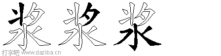 浆的五笔拆分图,浆的五笔字根表