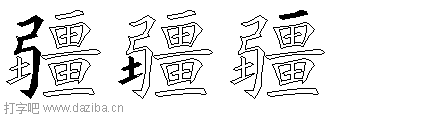 疆的五笔拆分图,疆的五笔字根表