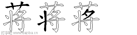 蒋的五笔拆分图,蒋的五笔字根表