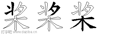 桨的五笔拆分图,桨的五笔字根表