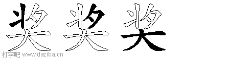 奖的五笔拆分图,奖的五笔字根表