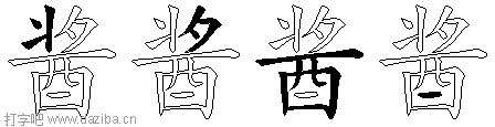 酱的五笔拆分图,酱的五笔字根表