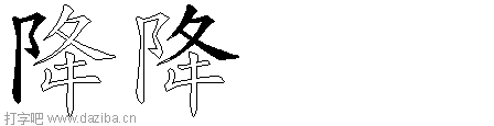 降的五笔拆分图,降的五笔字根表