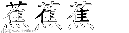 蕉的五笔拆分图,蕉的五笔字根表