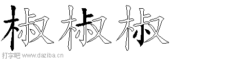 椒的五笔拆分图,椒的五笔字根表