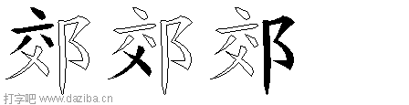 郊的五笔拆分图,郊的五笔字根表