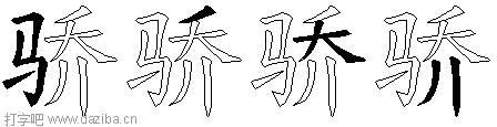 骄的五笔拆分图,骄的五笔字根表