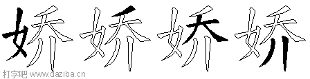 娇的五笔拆分图,娇的五笔字根表