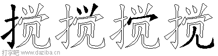 搅的五笔拆分图,搅的五笔字根表
