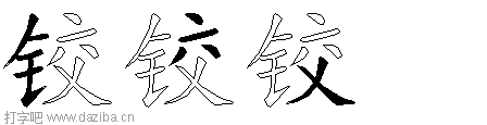 铰的五笔拆分图,铰的五笔字根表