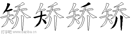 矫的五笔拆分图,矫的五笔字根表