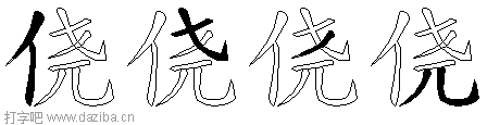 侥的五笔拆分图,侥的五笔字根表
