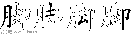 脚的五笔拆分图,脚的五笔字根表