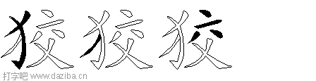 狡的五笔拆分图,狡的五笔字根表