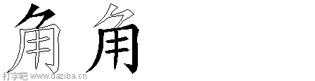 角的五笔拆分图,角的五笔字根表
