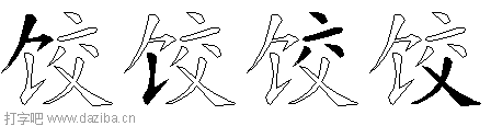 饺的五笔拆分图,饺的五笔字根表